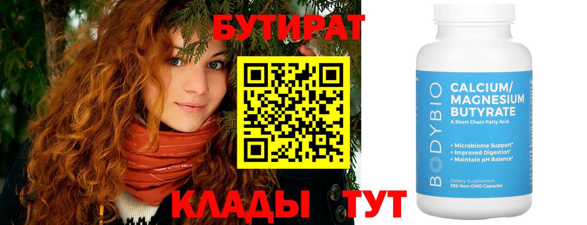 Бутират Butirat Сердобск