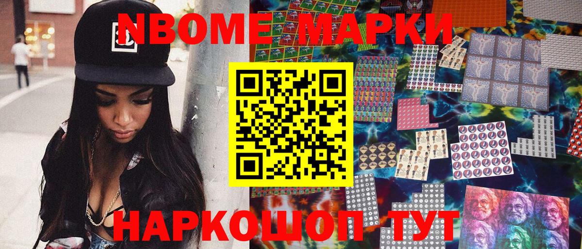 Марки NBOMe 1,8мг Сердобск